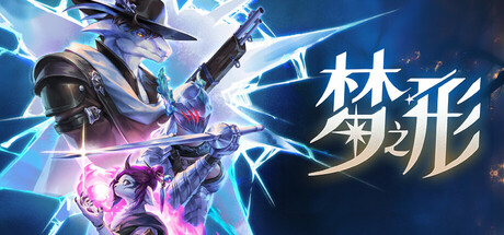 梦之形（Shape of Dreams）RUNE中文版